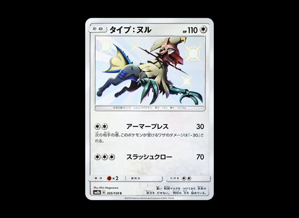 Type: Null S [SM8b 205/150](Highclass Pack GX "Ultra Shiny") GX-Ultra-Shiny-Expansion 205