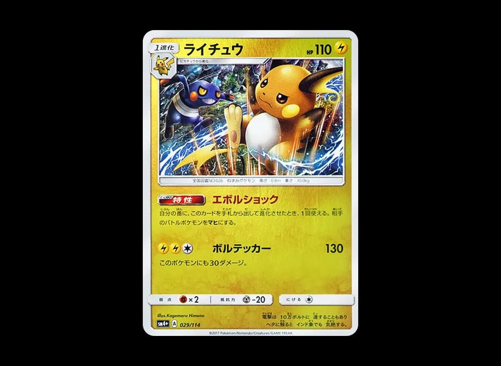 Raichu :Mirror [SM4+ 029/114](High Class Pack "GX Battle Boost") GX-Battle-Boost-Expansion 029