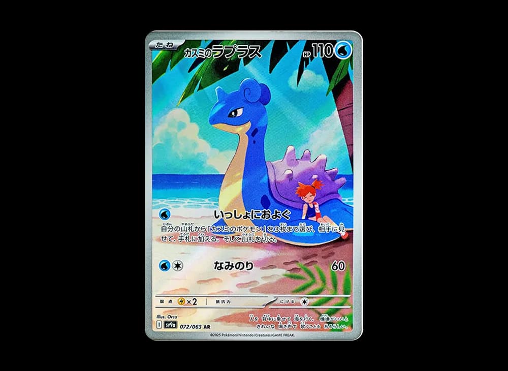 Misty's Lapras AR [SV9a 072/063](Enhanced Expansion Pack "Hot Wind Arena (Heat Wave Arena)") Hot-Air-Arena-Expansion 072