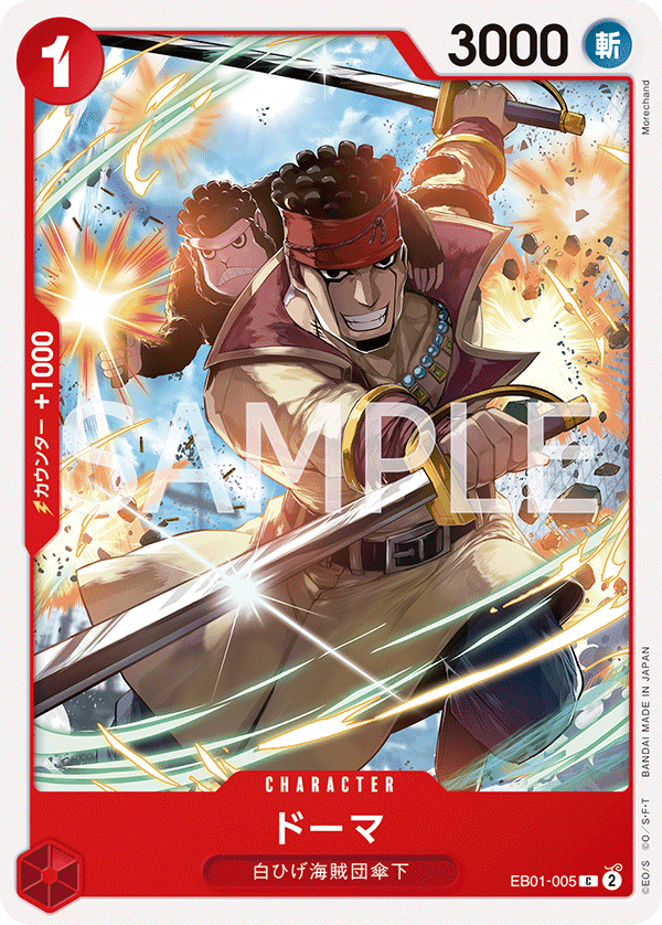 EB01-005 多馬