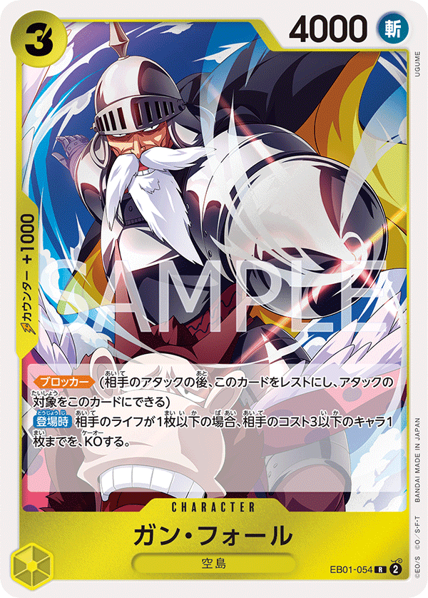 EB01-054 甘・福爾