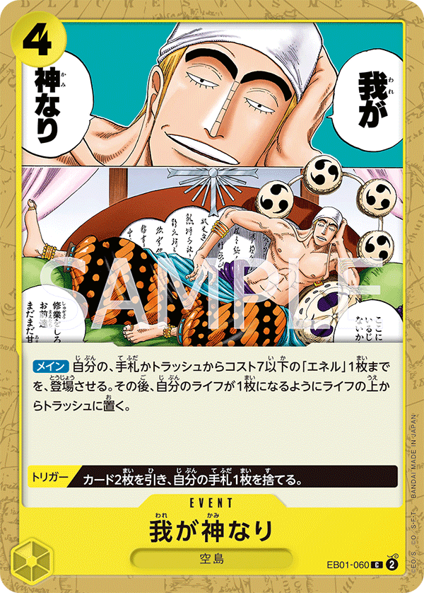 EB01-060 我乃神是也