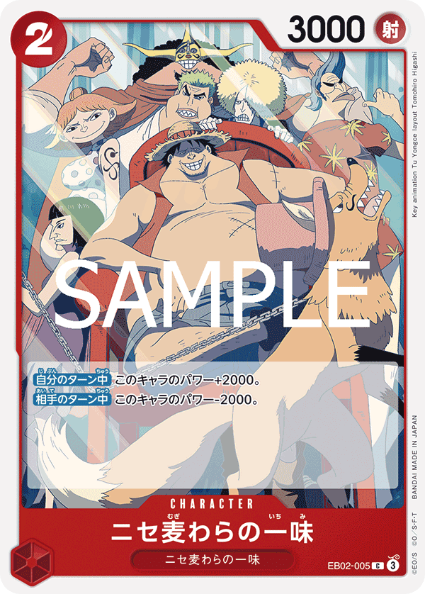 EB02-005 冒牌草帽一行人