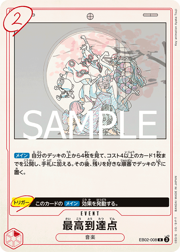 EB02-008 最高到達點