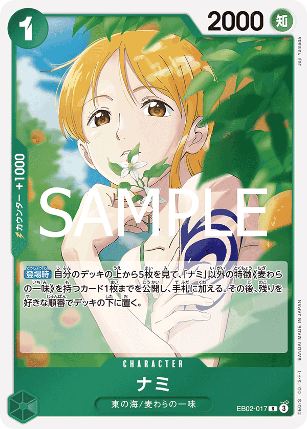 EB02-017 娜美