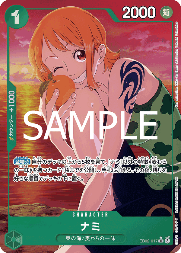 EB02-017 娜美