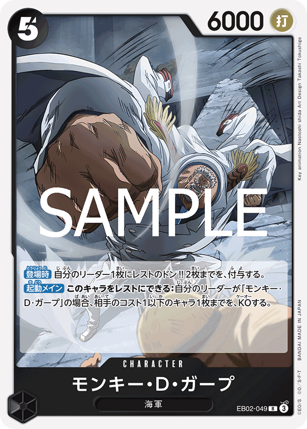 EB02-049 蒙其・D・卡普