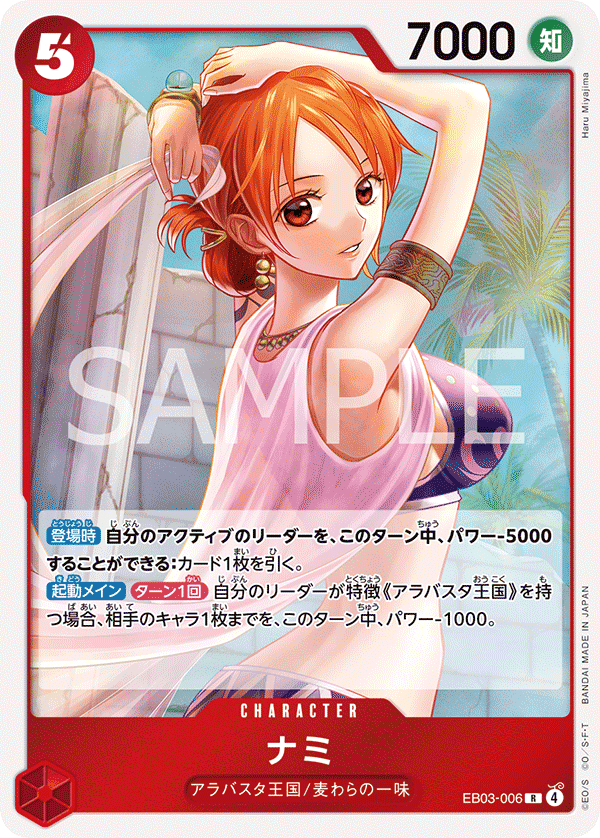 EB03-006 娜美