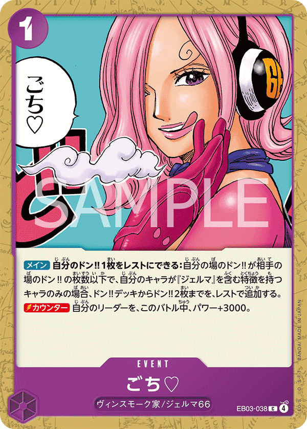 EB03-038 多謝招待♡