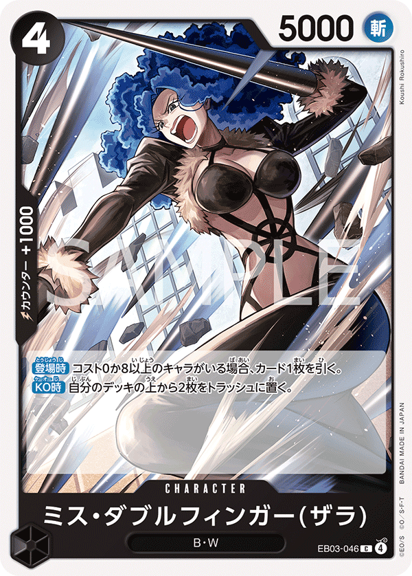 EB03-046 Miss雙手指(薩菈)