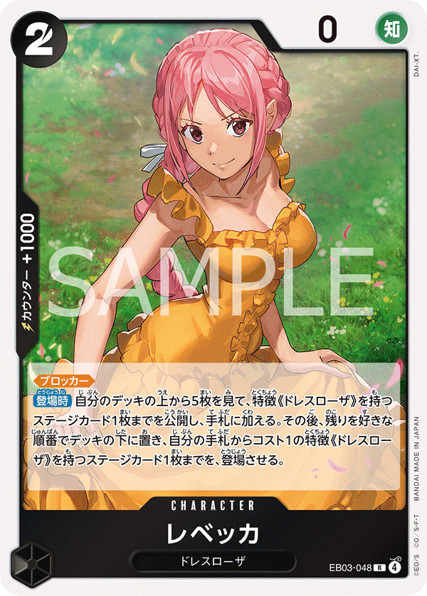 EB03-048 蕾貝卡