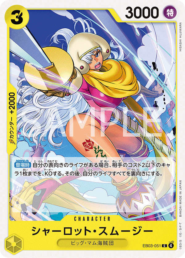 EB03-051 夏洛特・斯姆吉