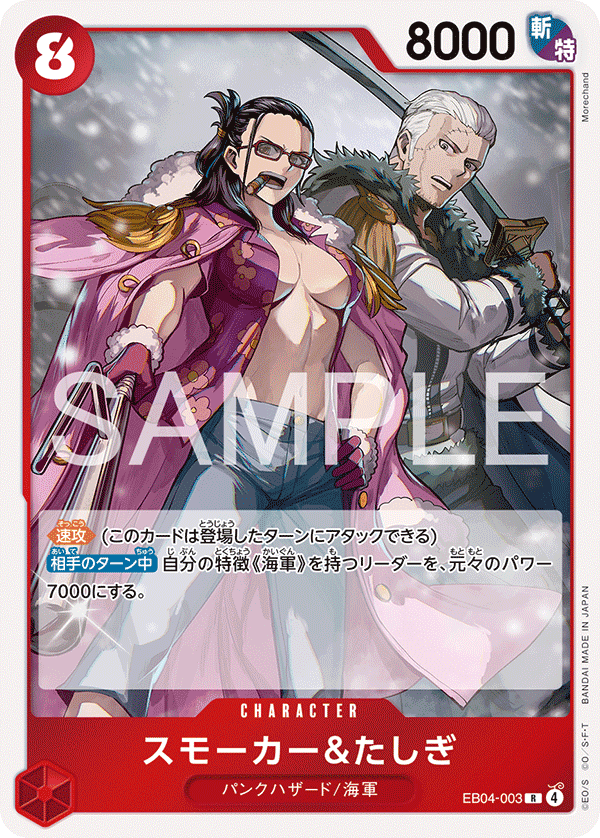 EB04-003 斯摩格&達絲琪