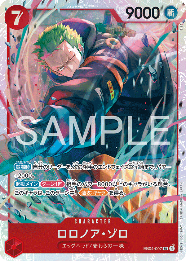 EB04-007 羅羅亞・索隆
