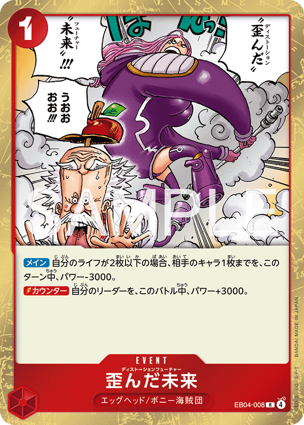 EB04-008 扭曲未來