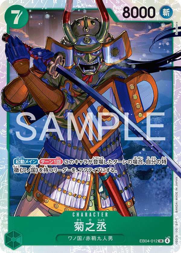 EB04-012 菊之丞