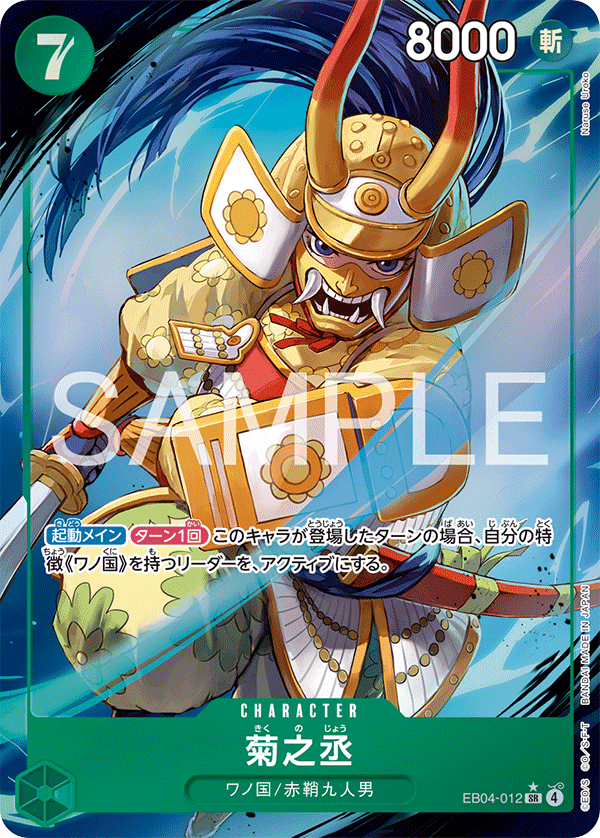 EB04-012 菊之丞