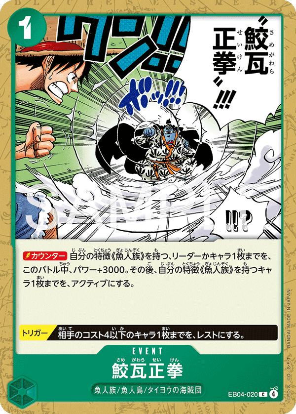 EB04-020 鮫瓦正拳