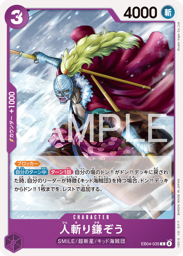 EB04-035 砍人鐮藏