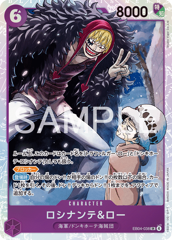 EB04-038 羅希南特&羅