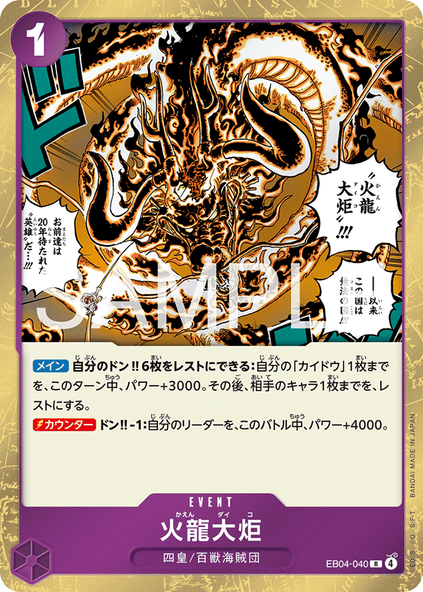 EB04-040 火龍大炬