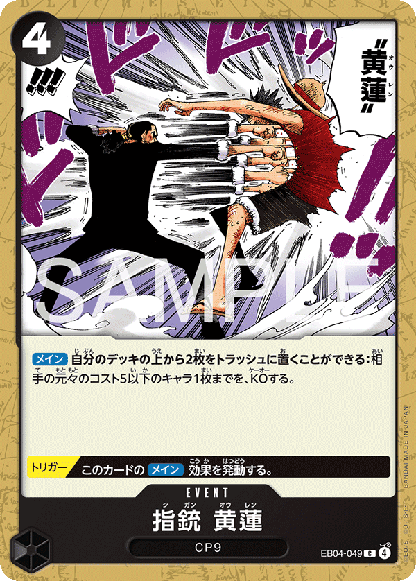 EB04-049 指槍 黃蓮