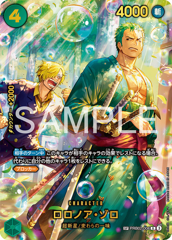 PRB02-006 羅羅亞・索隆