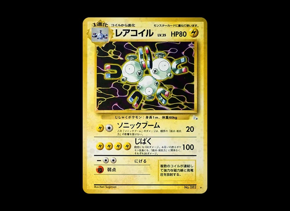 レアコイル PMCG3 PMCG3-082